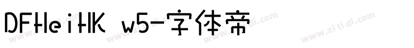 DFHeiHK w5字体转换